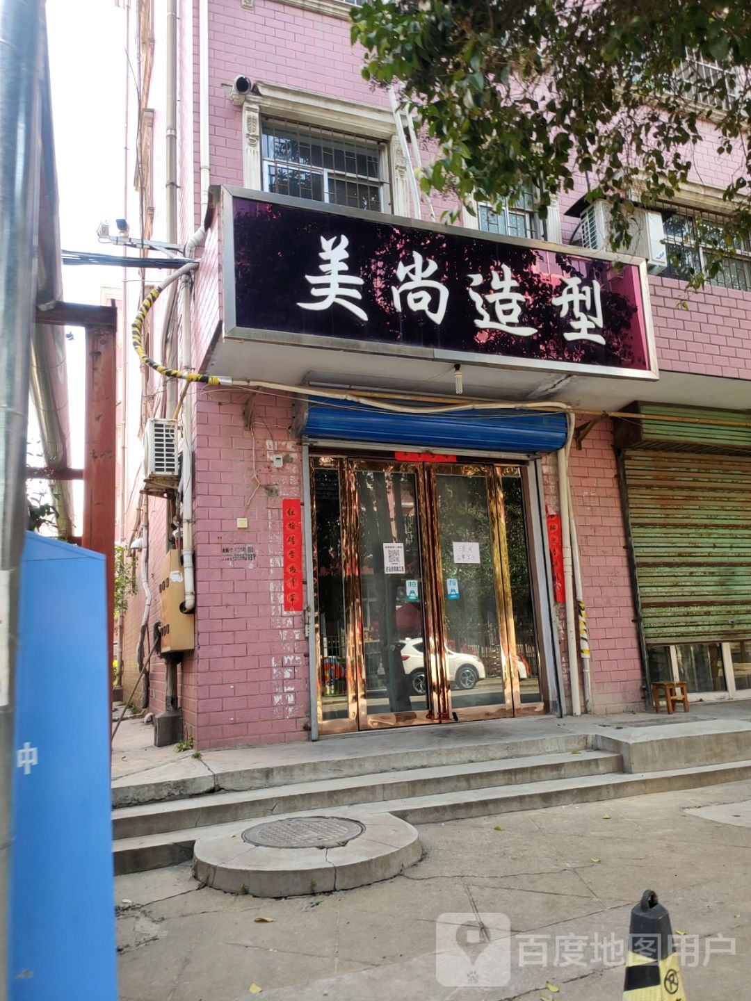 美尚造型(登封路店)