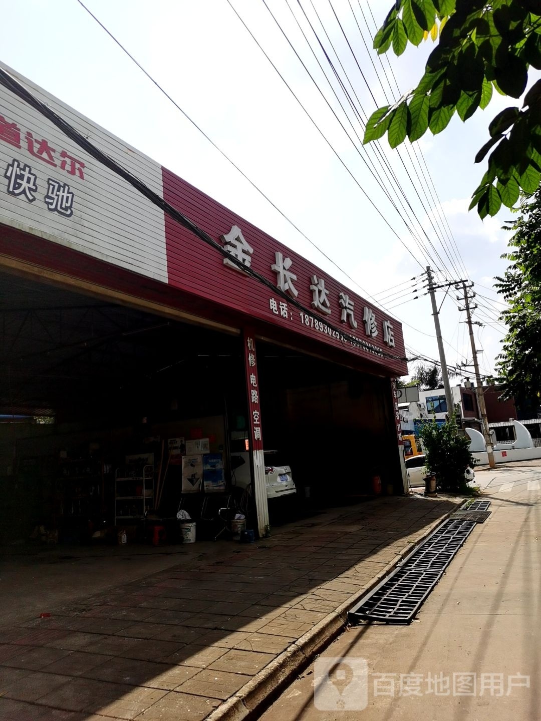 金长达汽修店