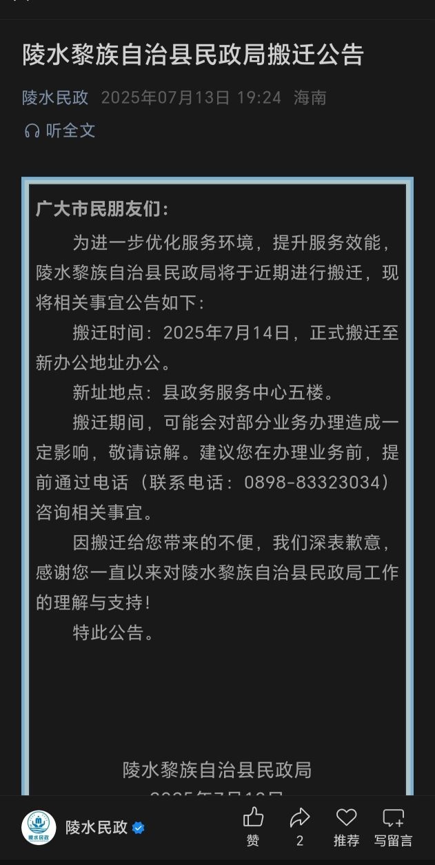 陵水黎族自治县民政局