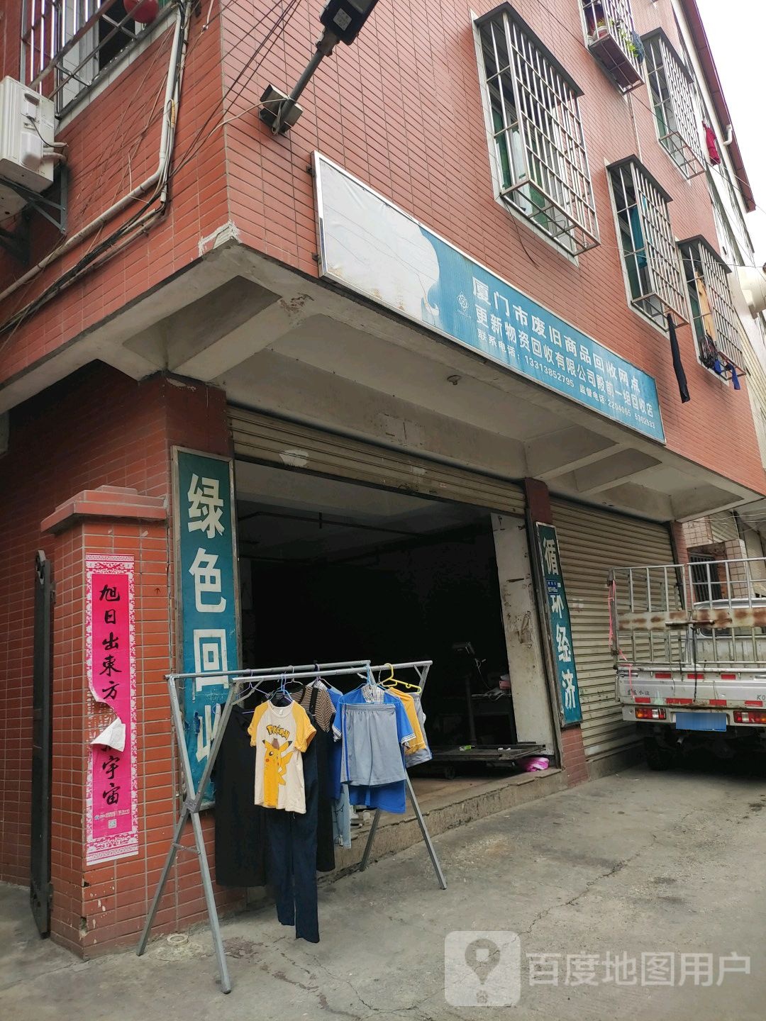 厦门市废旧商品回售网点(殿前六路店)