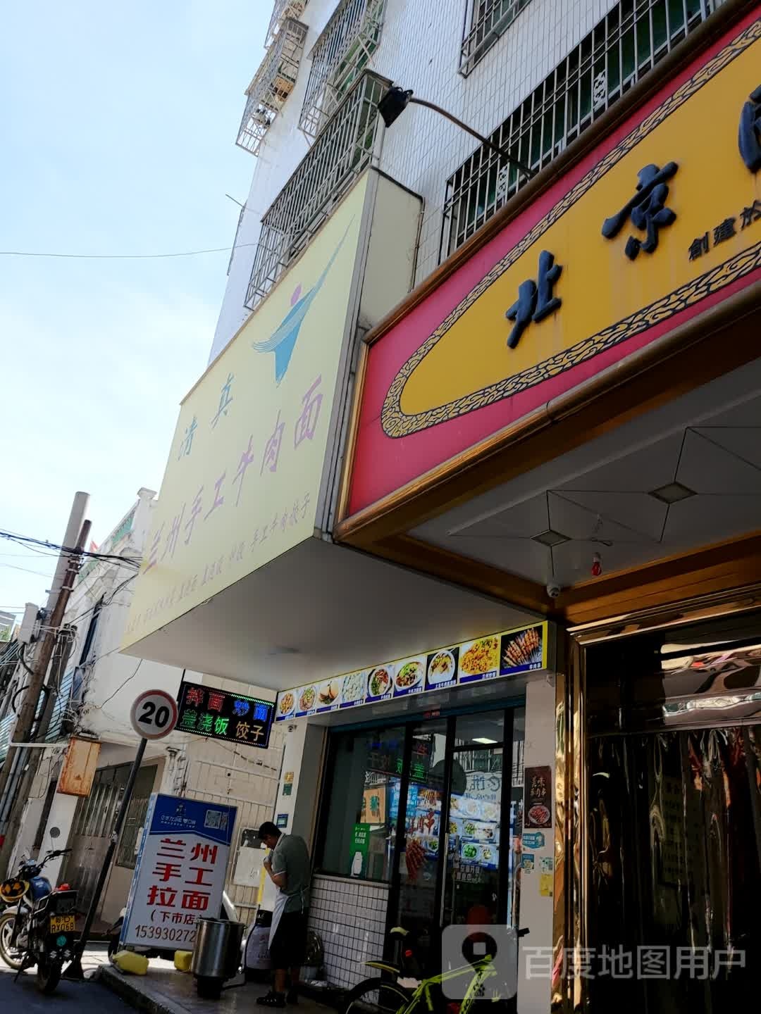 清真·兰州手工牛肉面