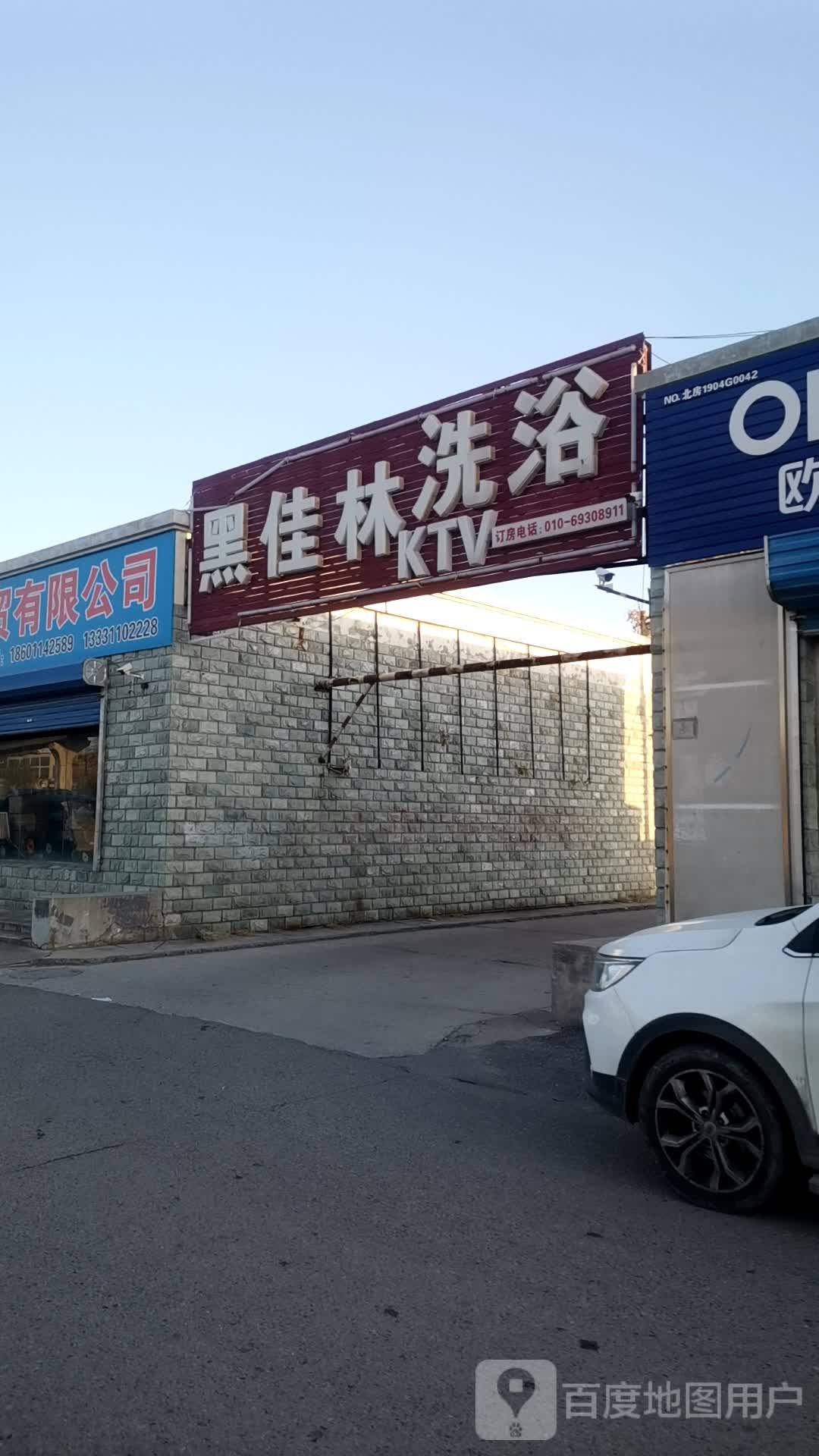 黑佳林洗浴