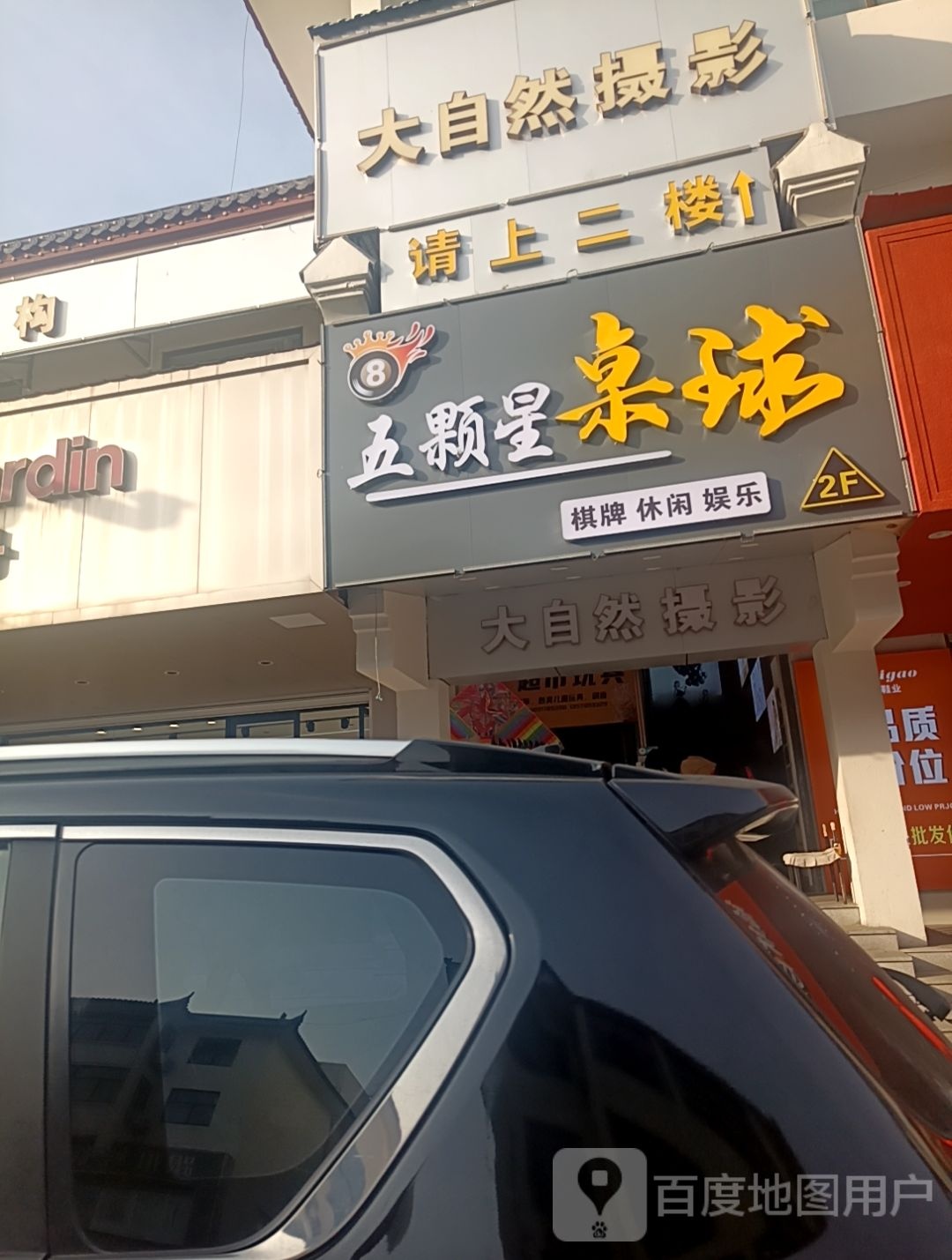 五颗星桌球