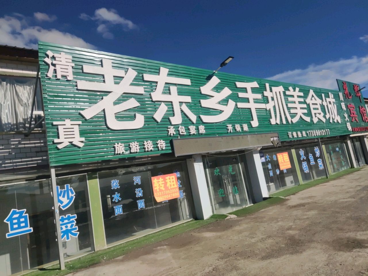 清真老东乡手抓美食城