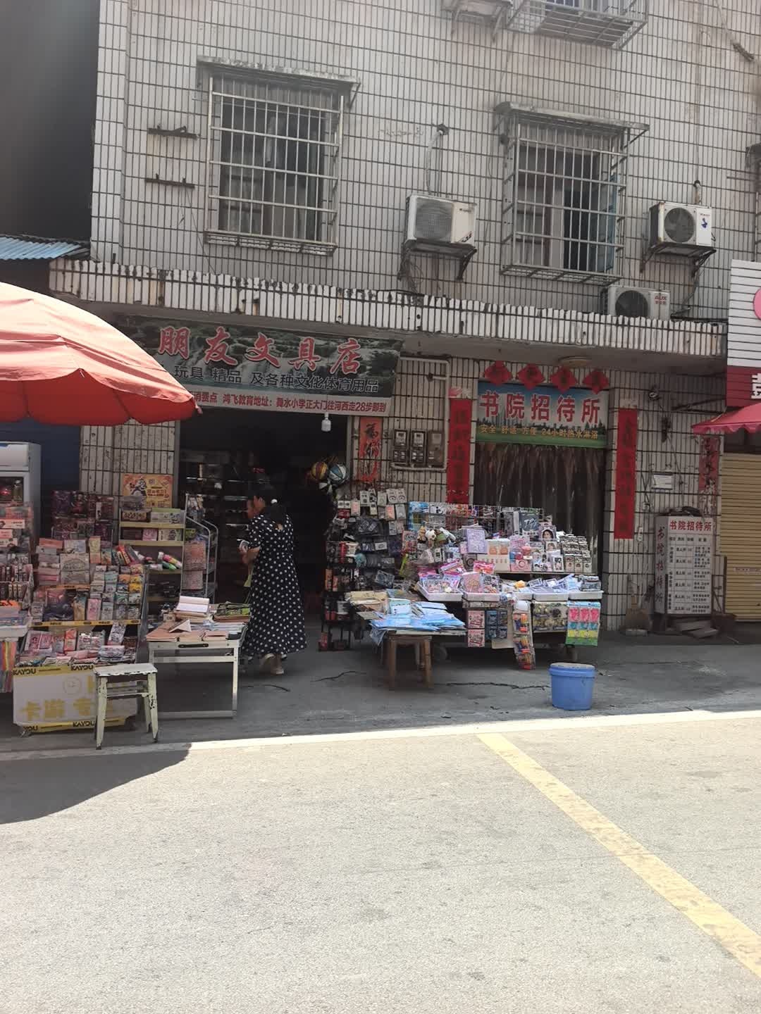朋友文具店