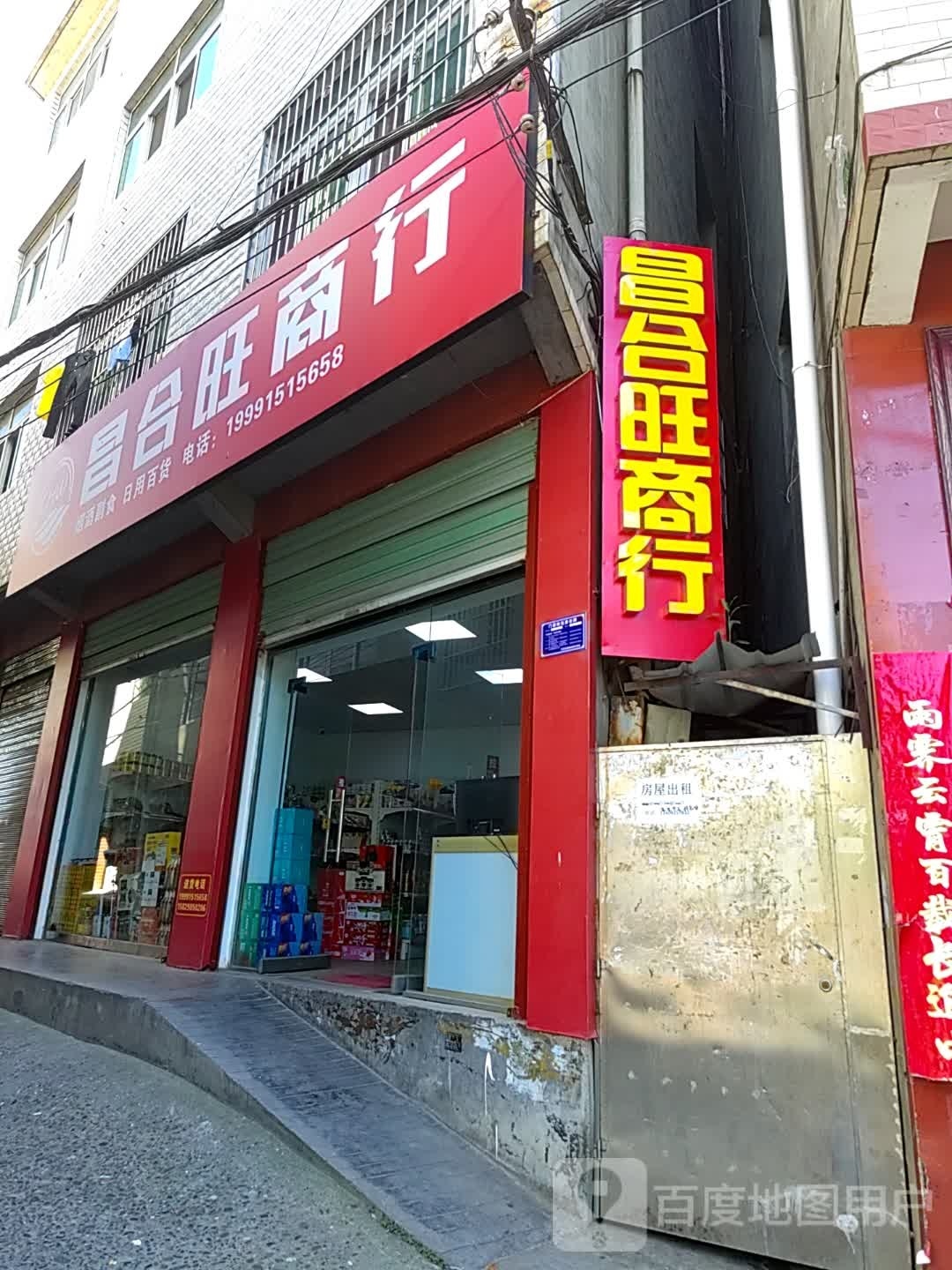 佶旺曩昌劣合商行
