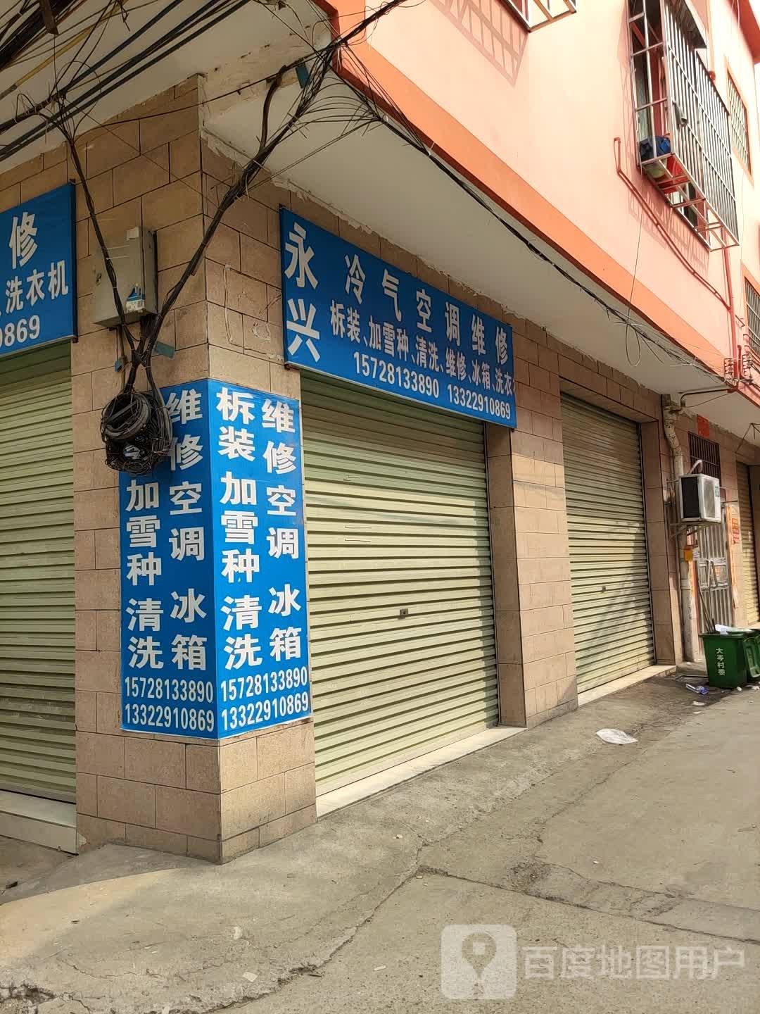 永兴冷气空调维修