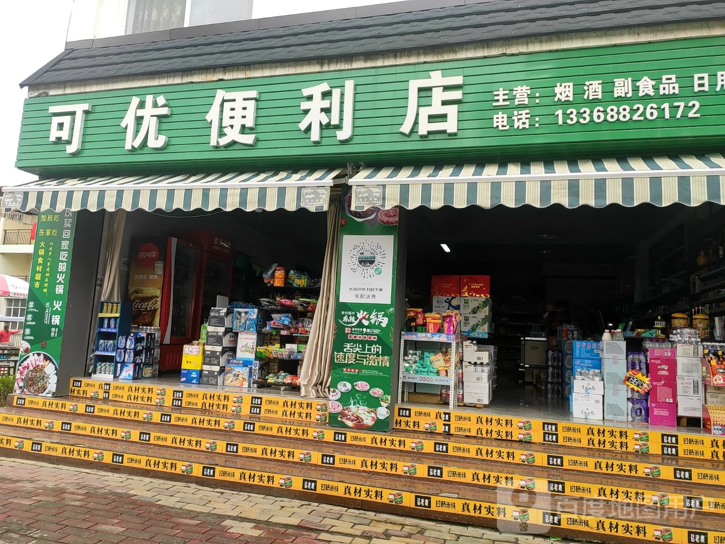 可优便利店