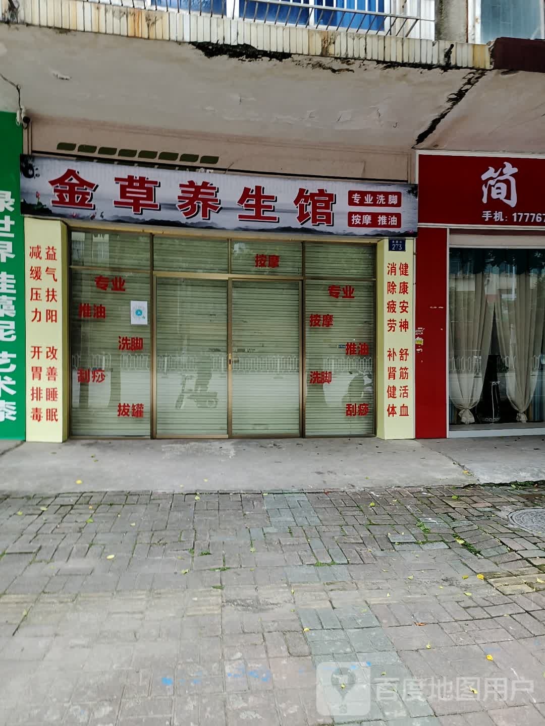 金草养生馆