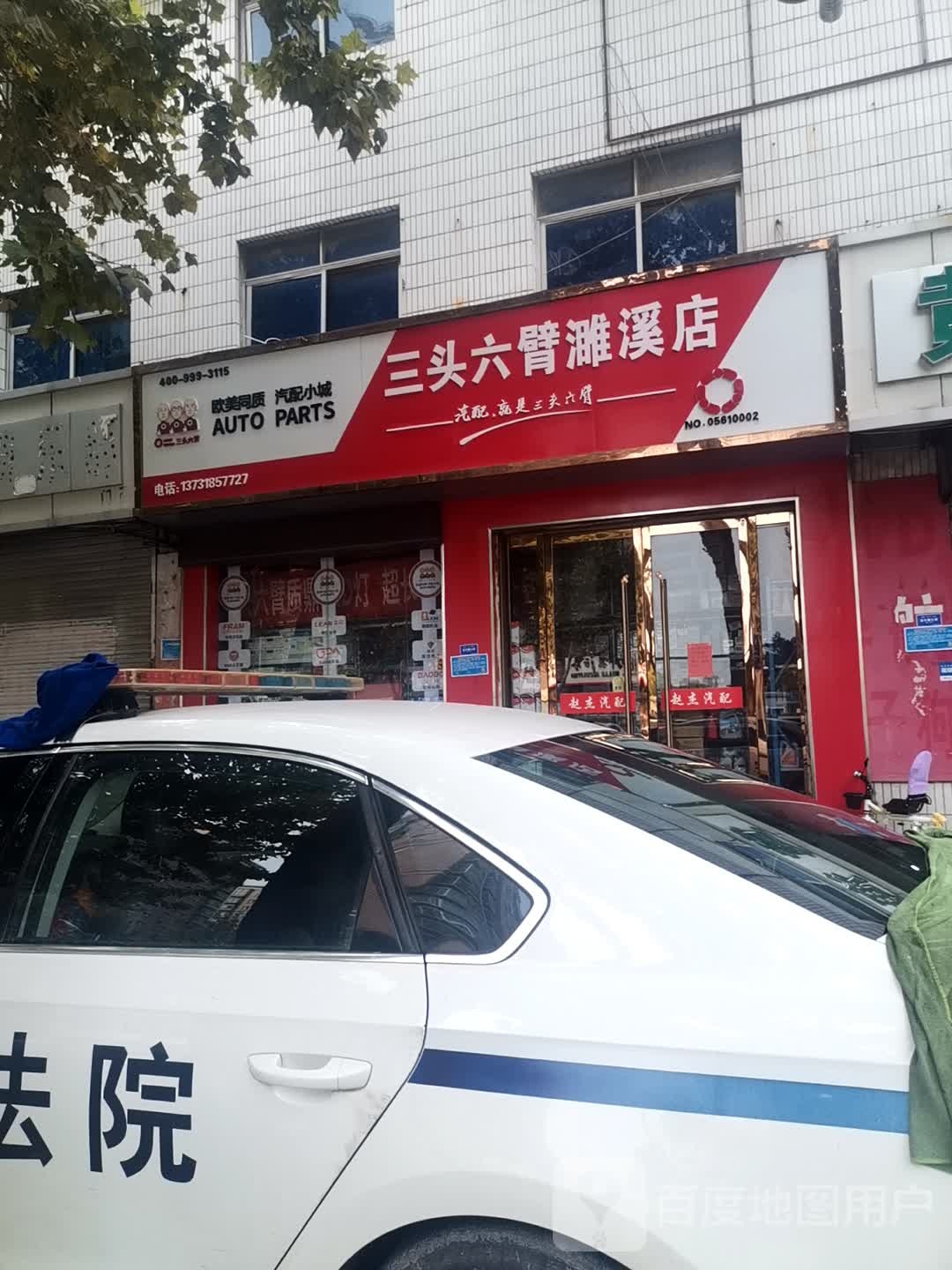 三头六臂(湘溪店)