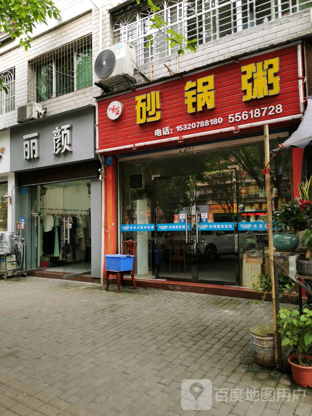 丽颜(滨江大道店)