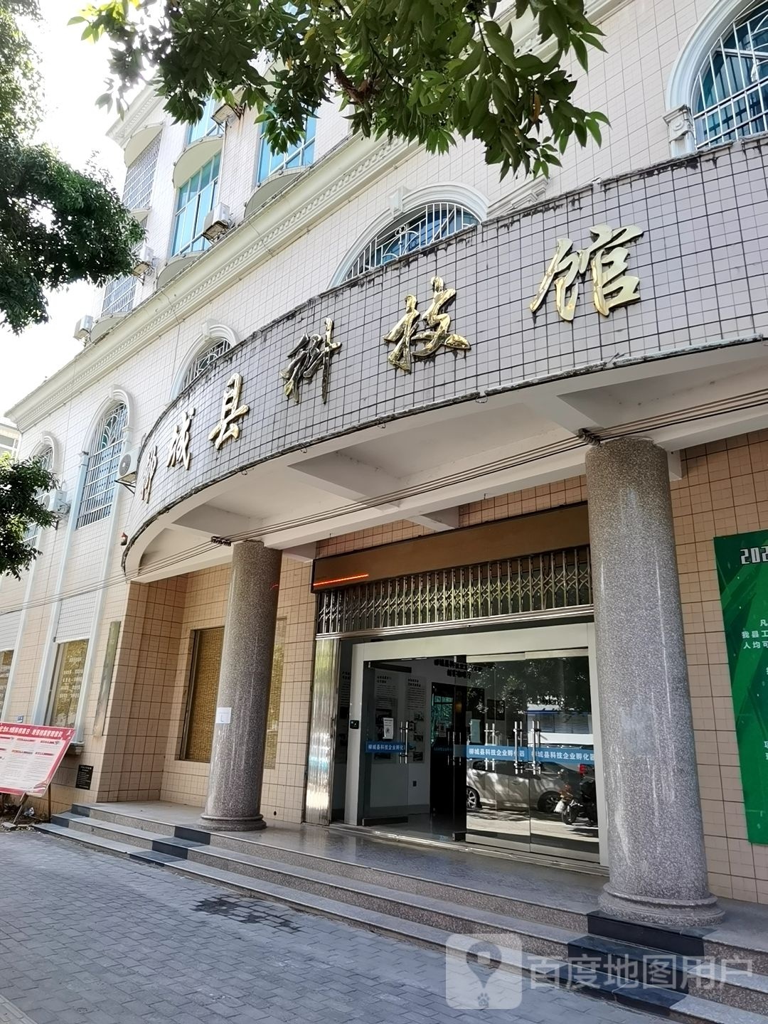 柳城县科技馆