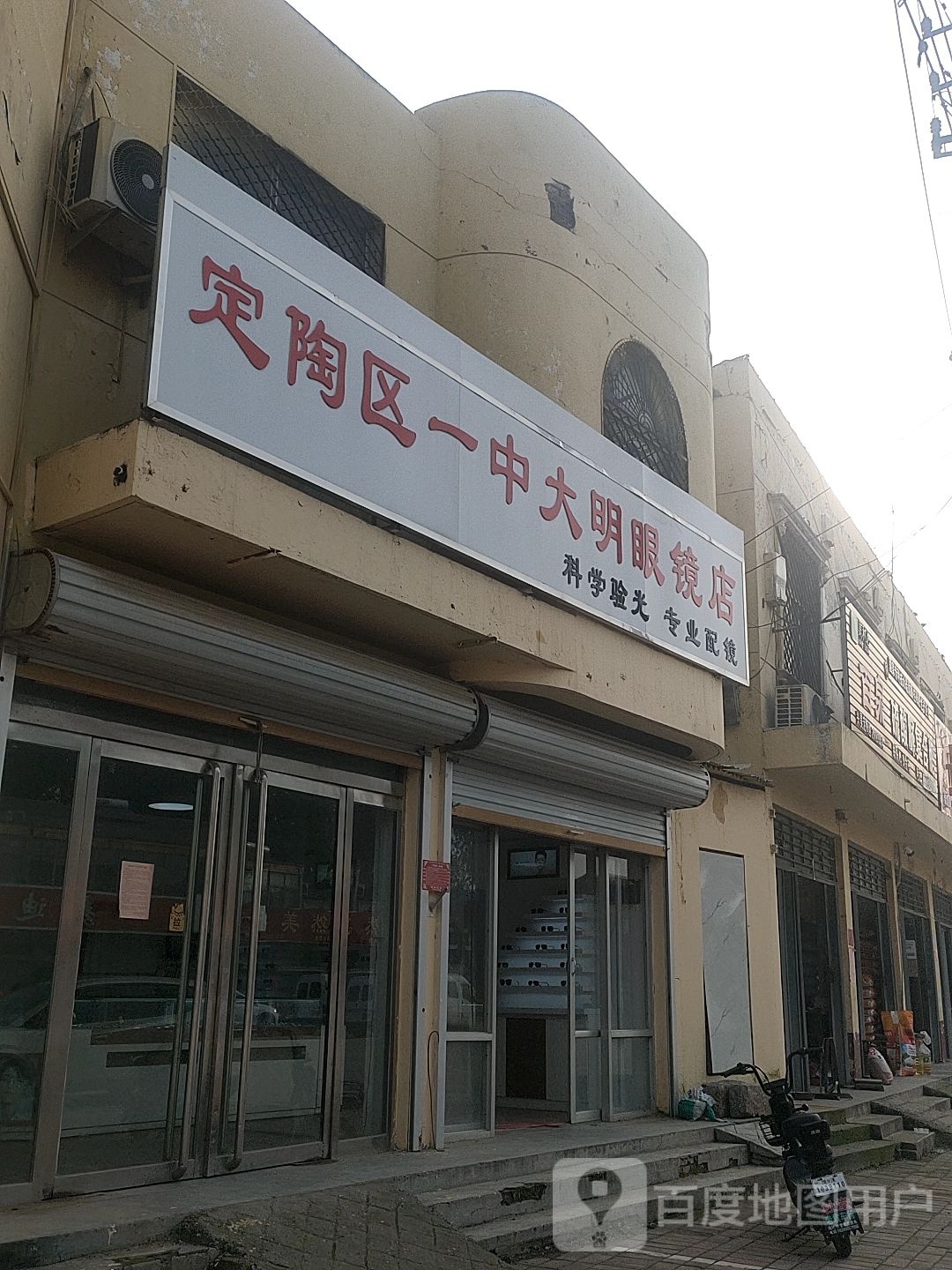 定陶区一中大明眼镜店店
