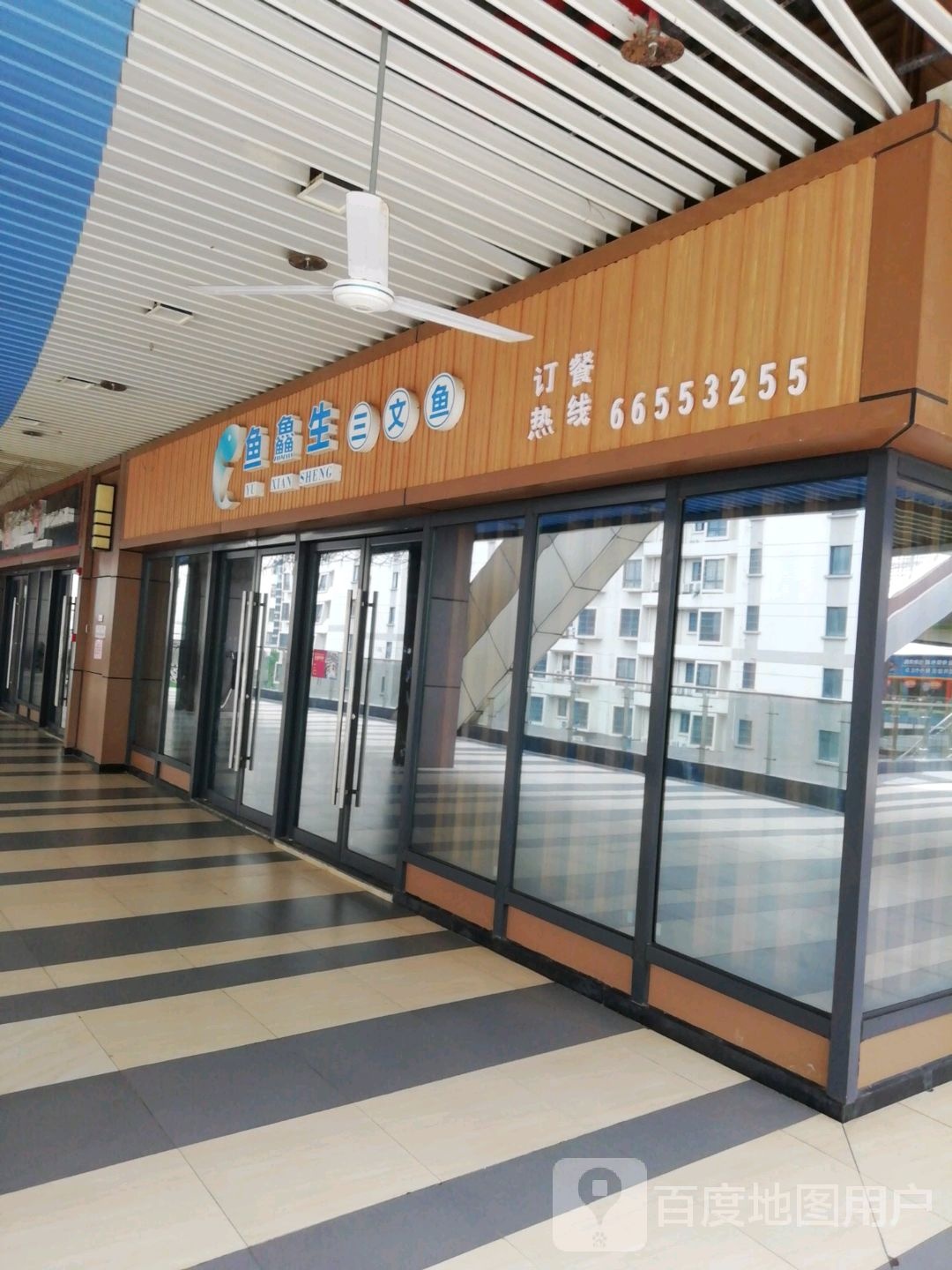 鱼鱻生三文鱼(新城吾悦广场店)