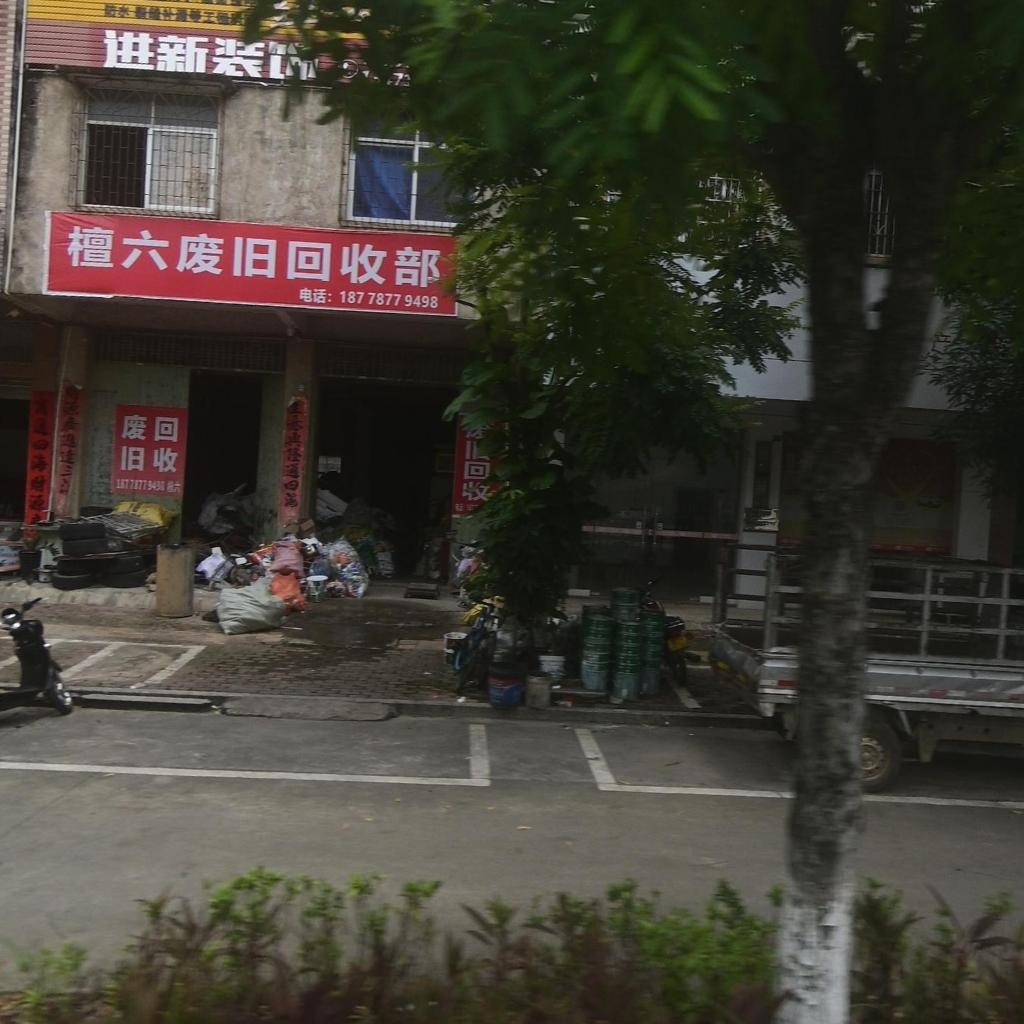 檀六废旧回收部