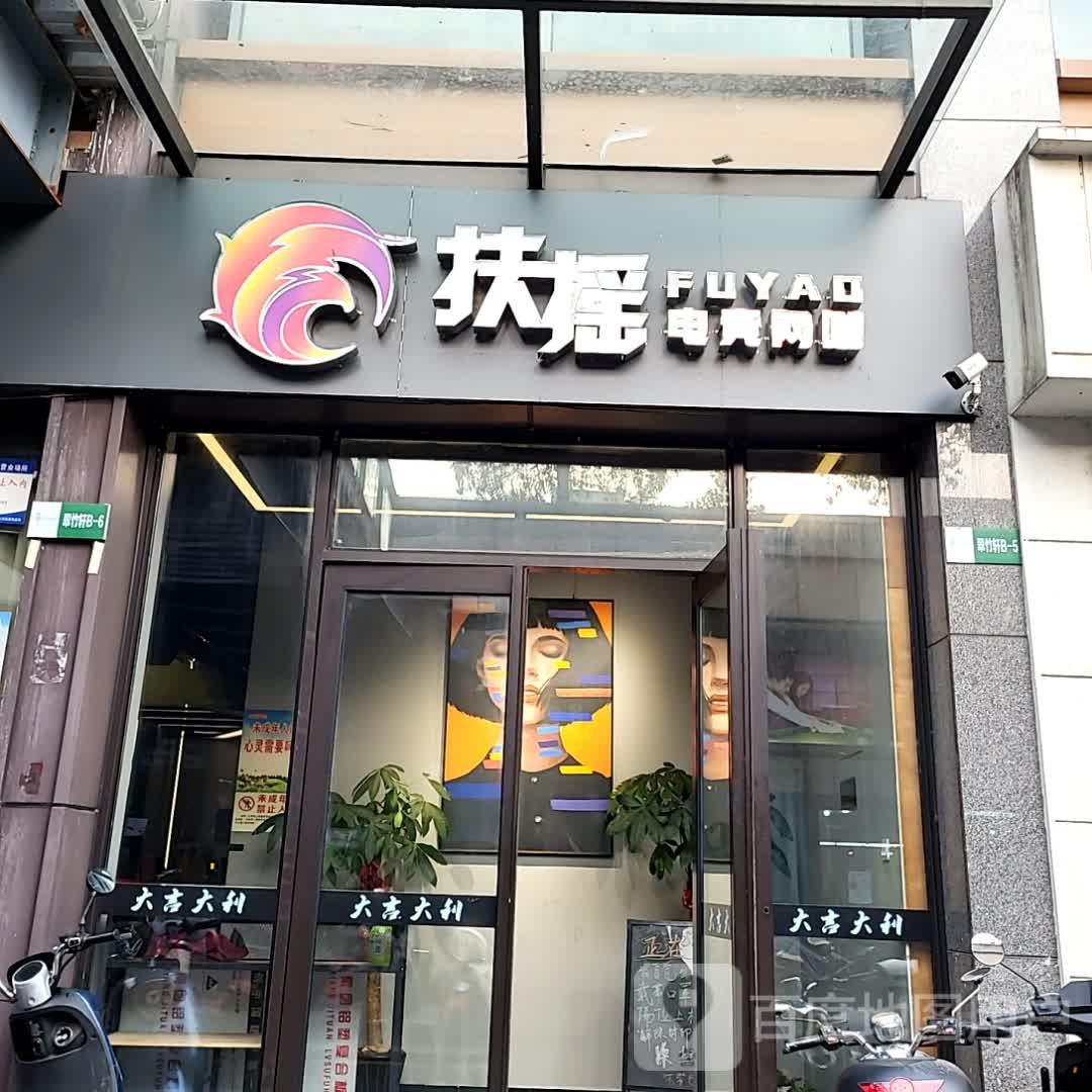 扶摇电竞王咖(黄山太平洋购物中心店)