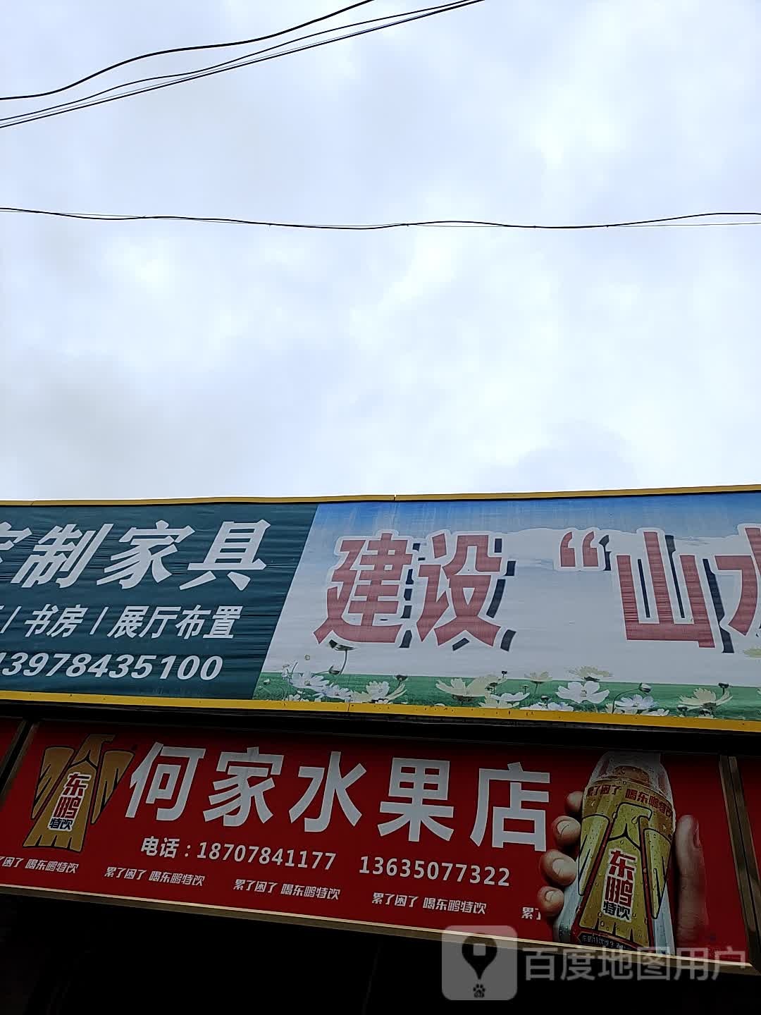 何家水果店