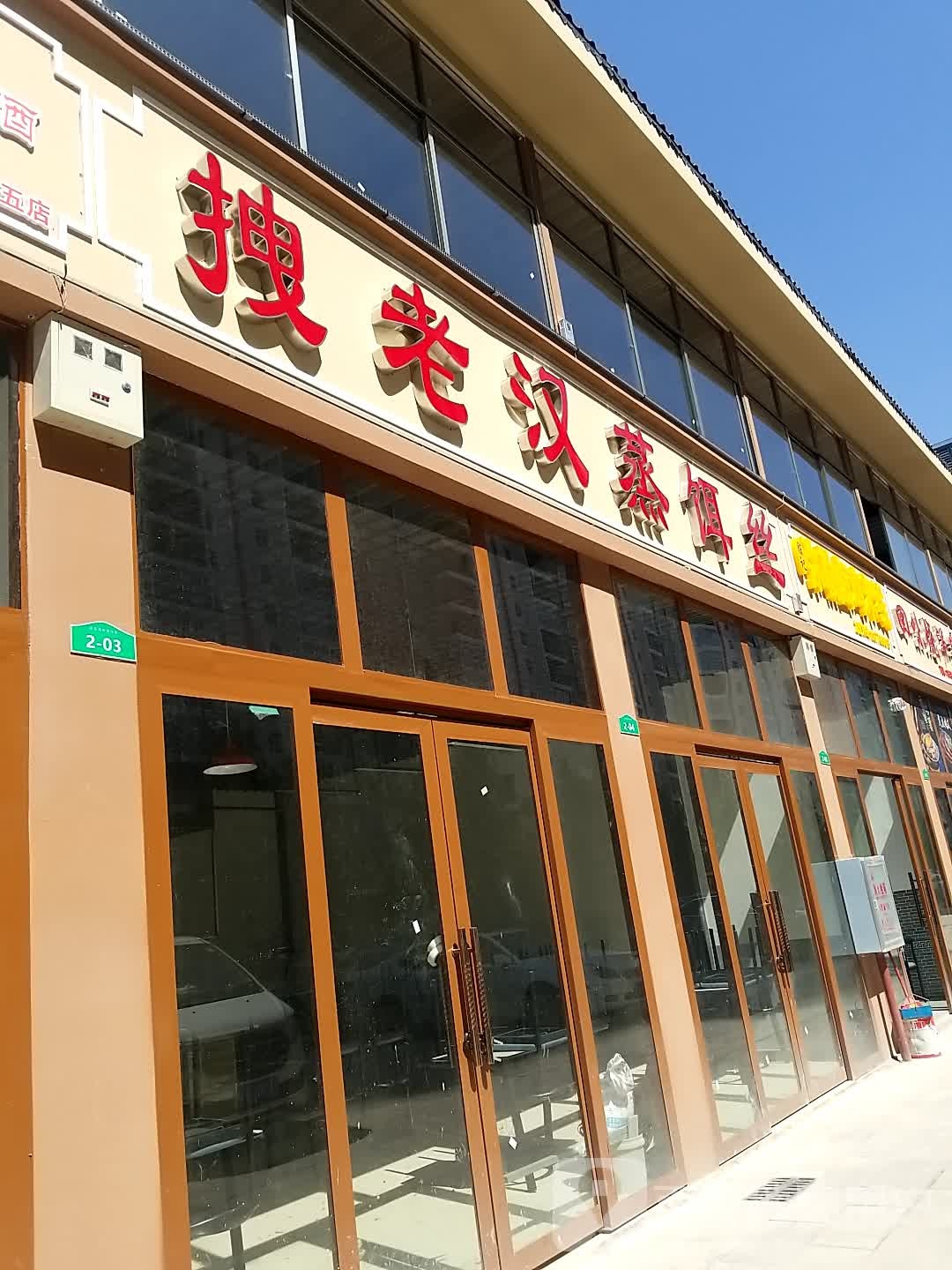 拽老汉蒸饵丝(庄家湾店)