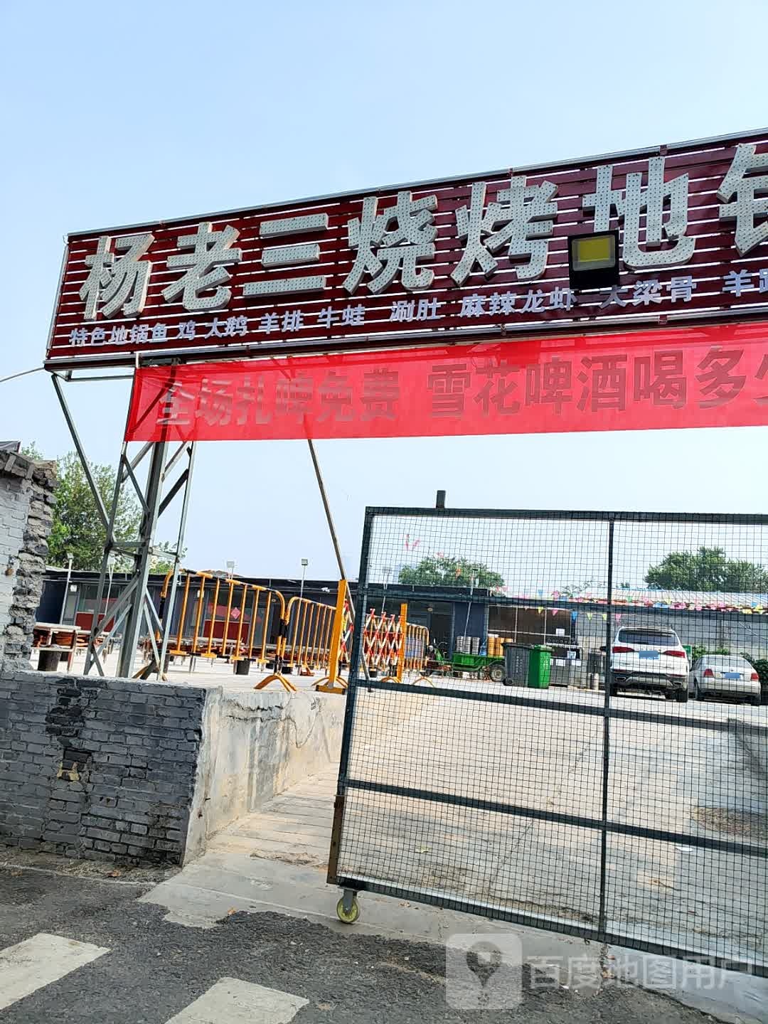 杨老三烤烧地锅大院