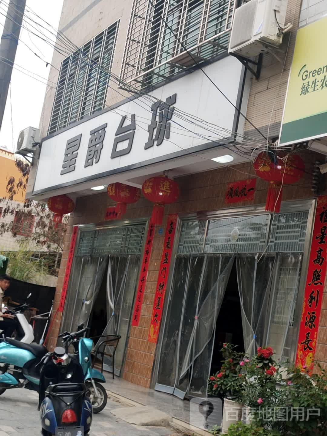 星爵台球俱乐部(三才大道店)