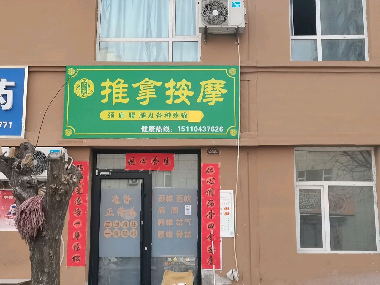 悦火堂推拿按摩