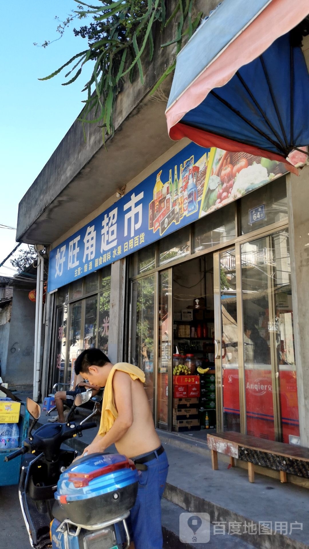 好望角超市(漳东线店)