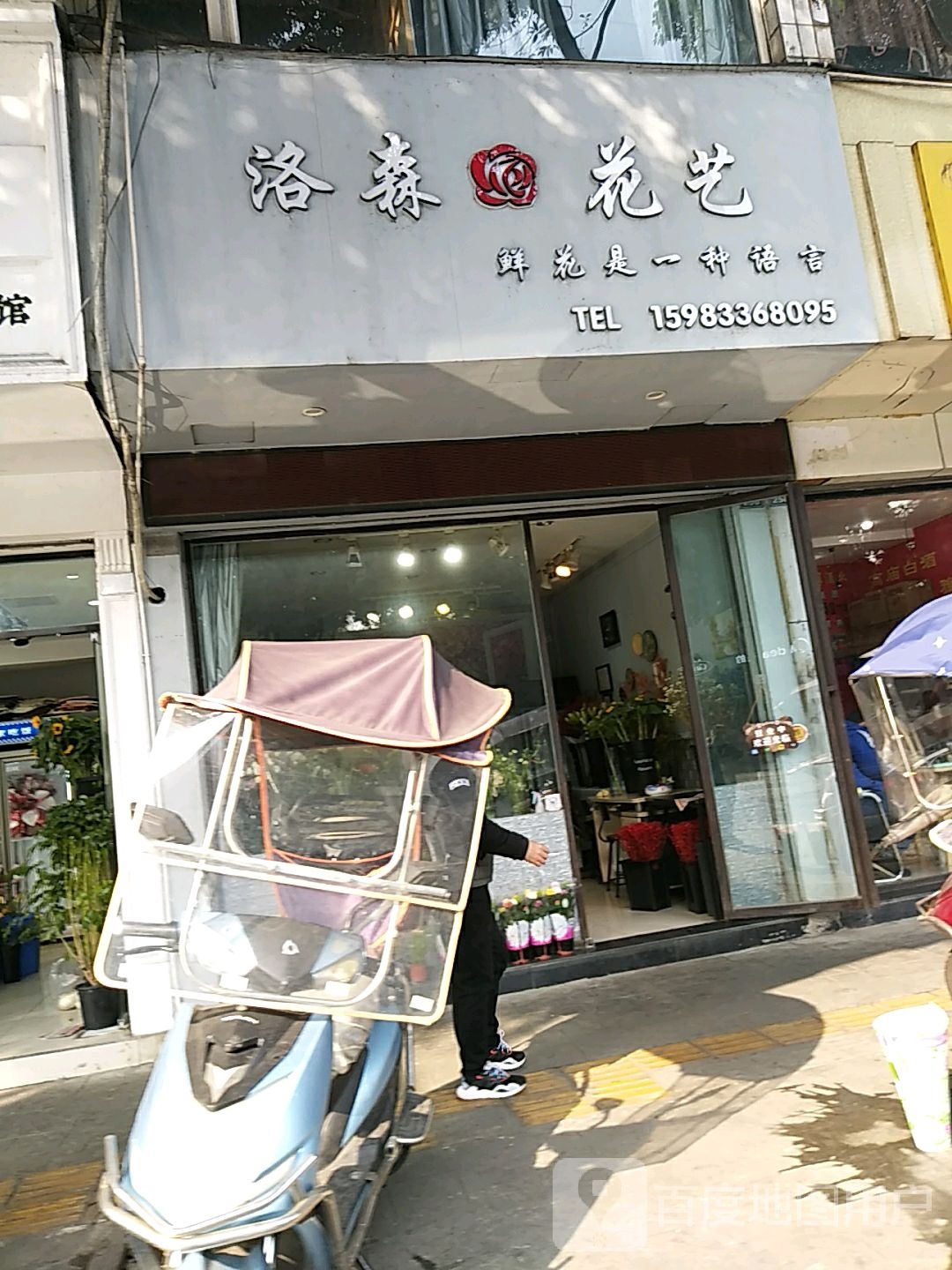 洛森花艺