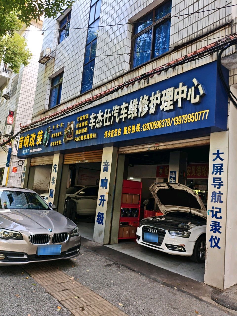 车杰仕汽车装饰维修护理中心