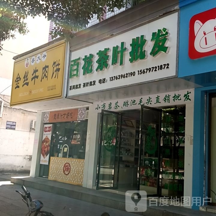 百花茶叶批发部