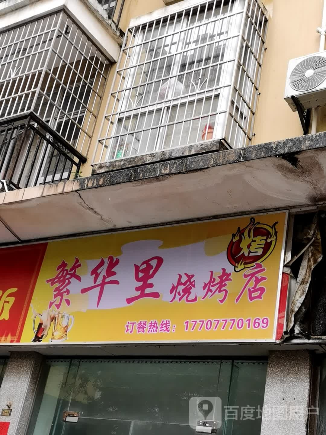 繁华里烧烤店