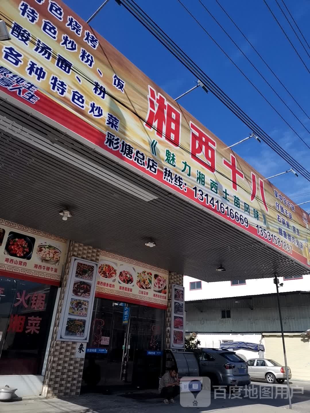 湘西十八