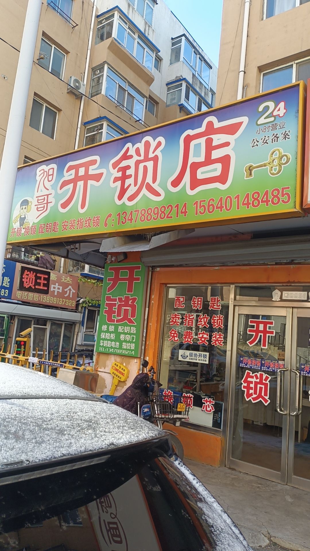 旭哥开锁店