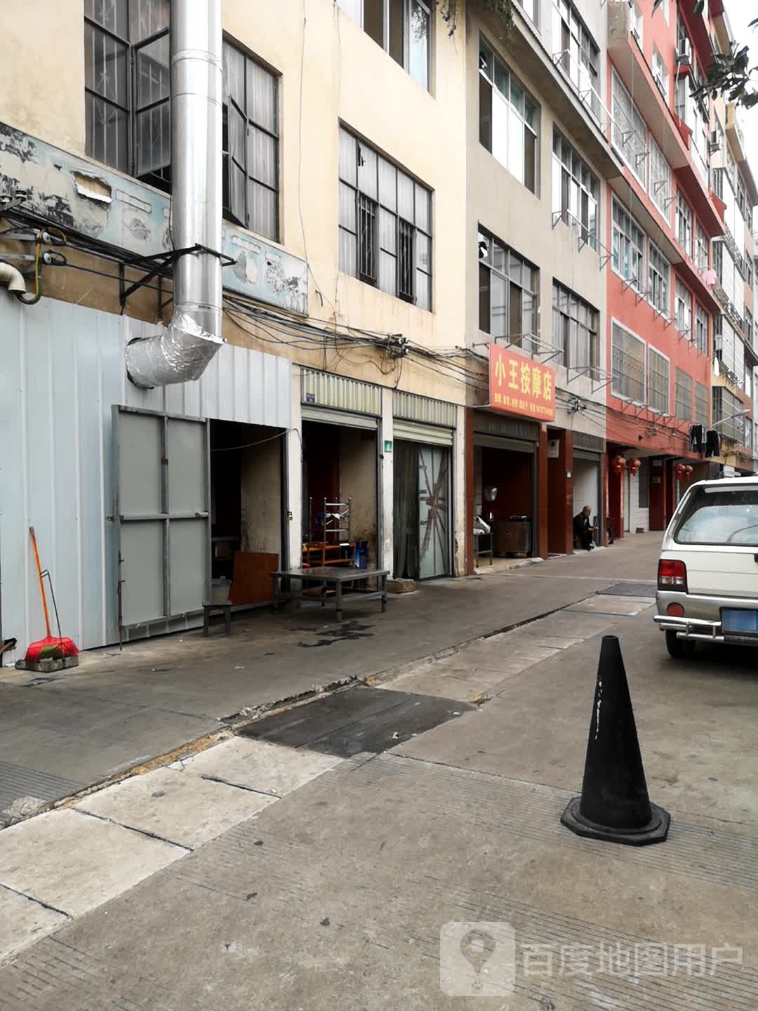 小王按摩店。