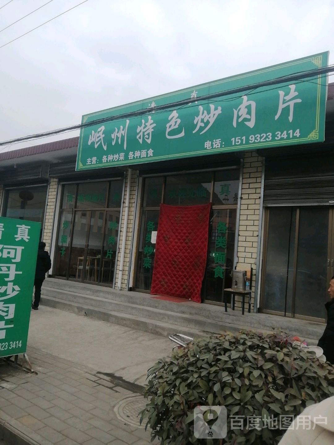 岷州特色炒肉片