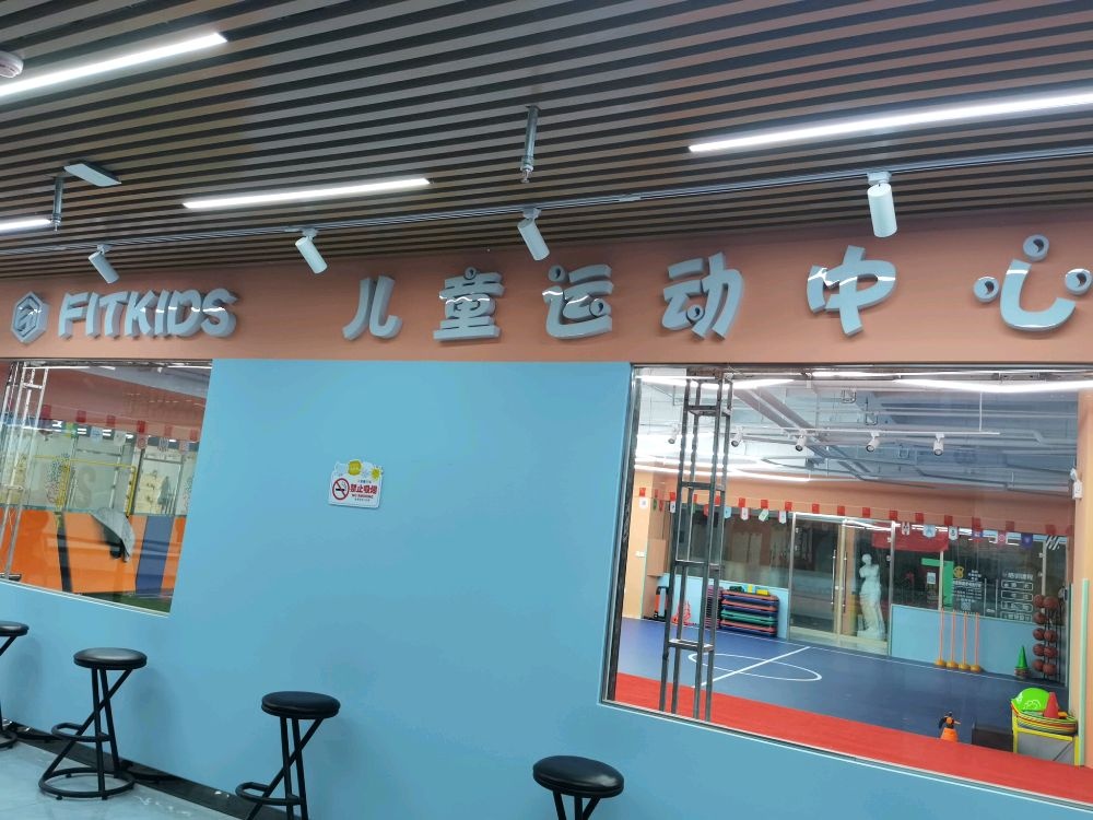 Fitkids儿童运动中心
