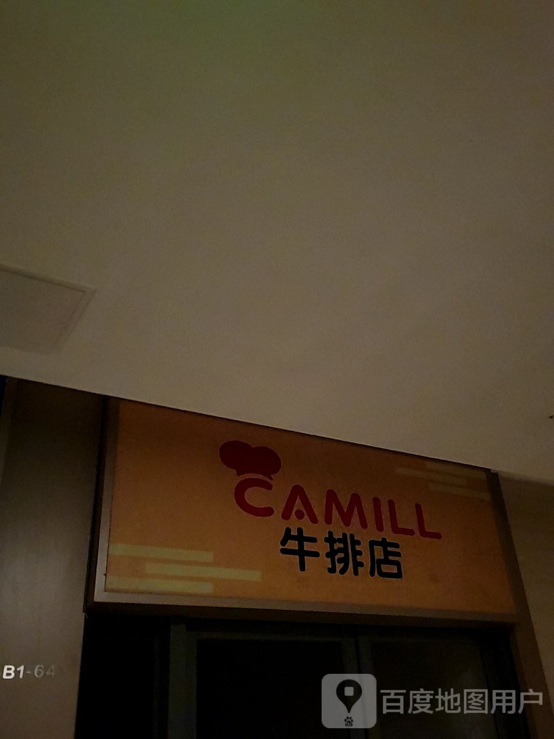 CAMILL牛排店(中海生活汇店)