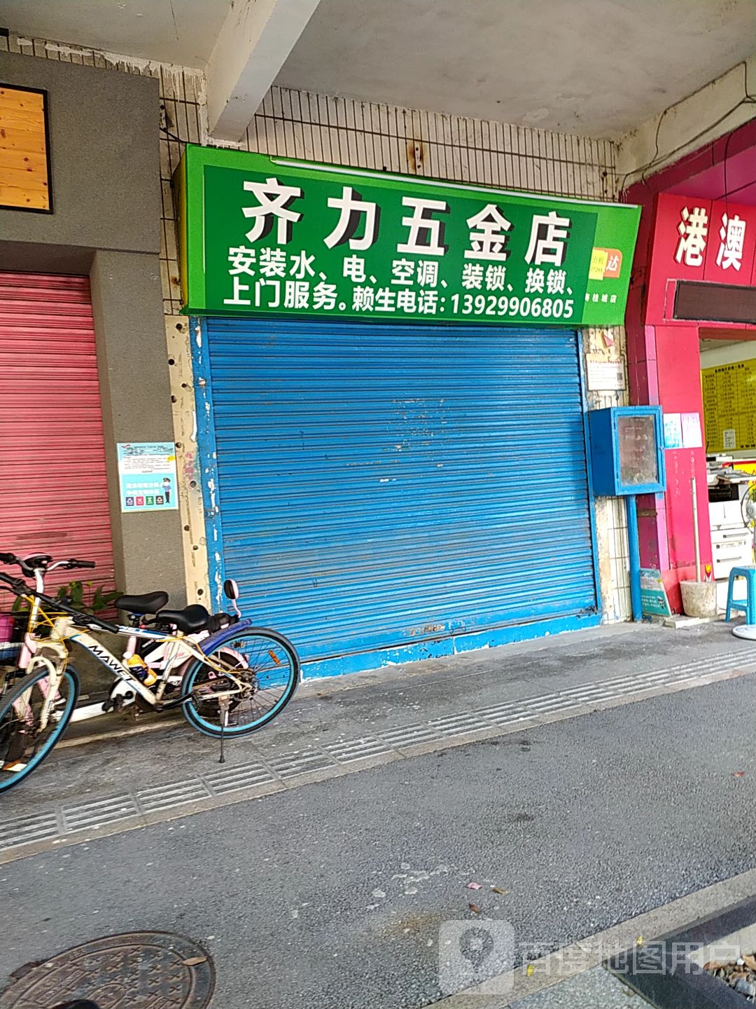 齐力五金店(百合村店)