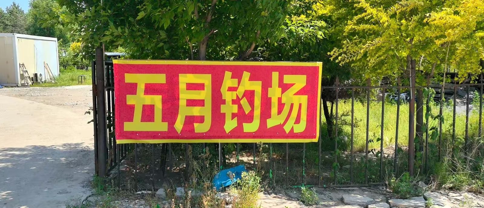 五月钓场