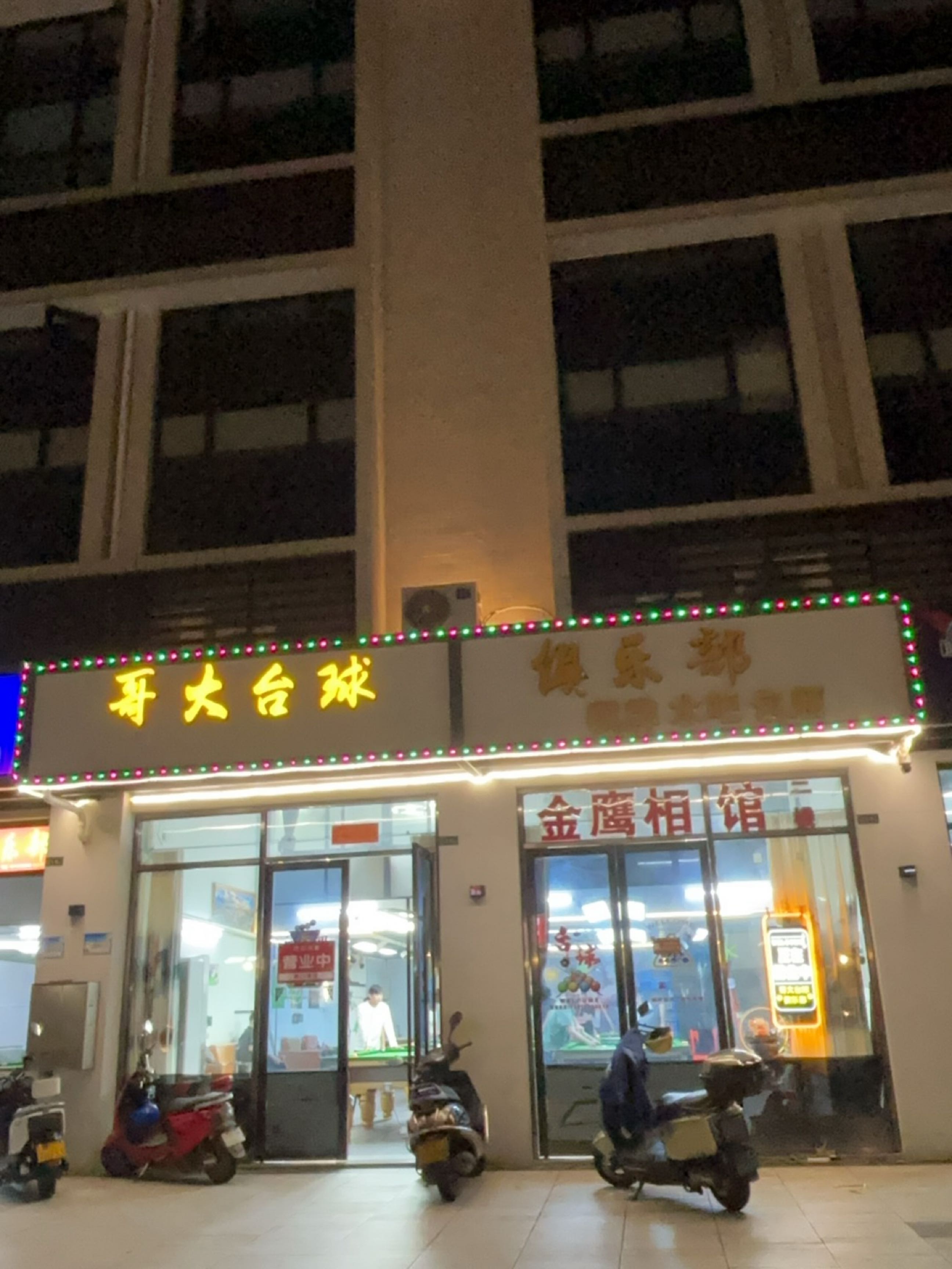 哥大台球俱乐部