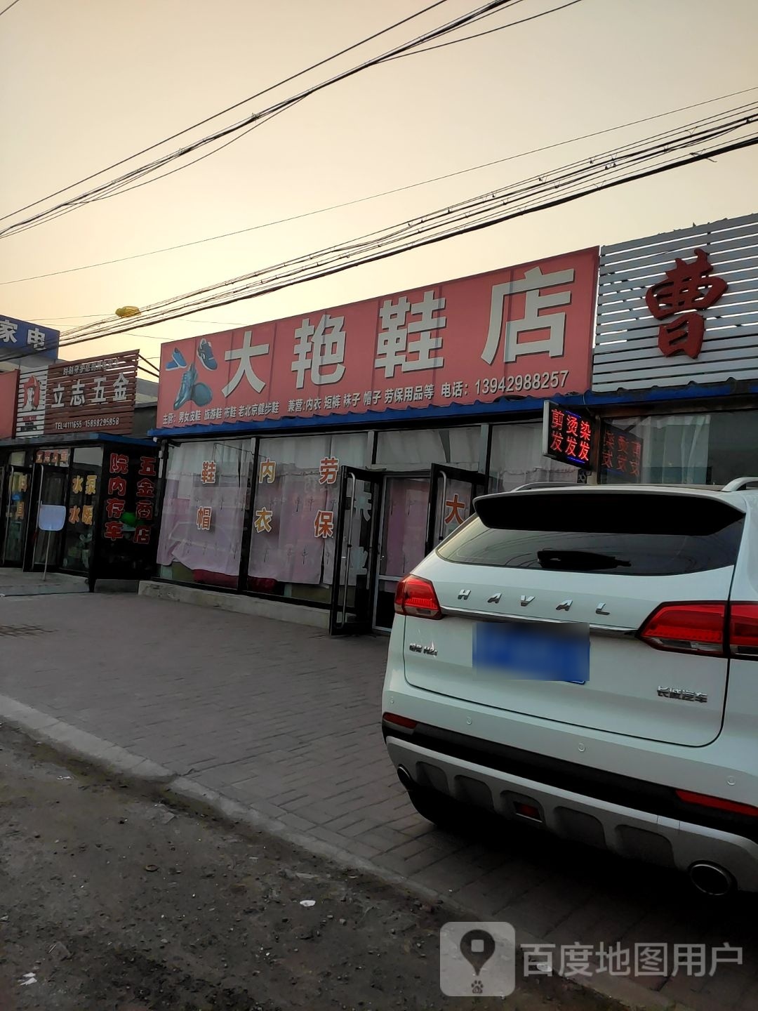 大艳鞋店