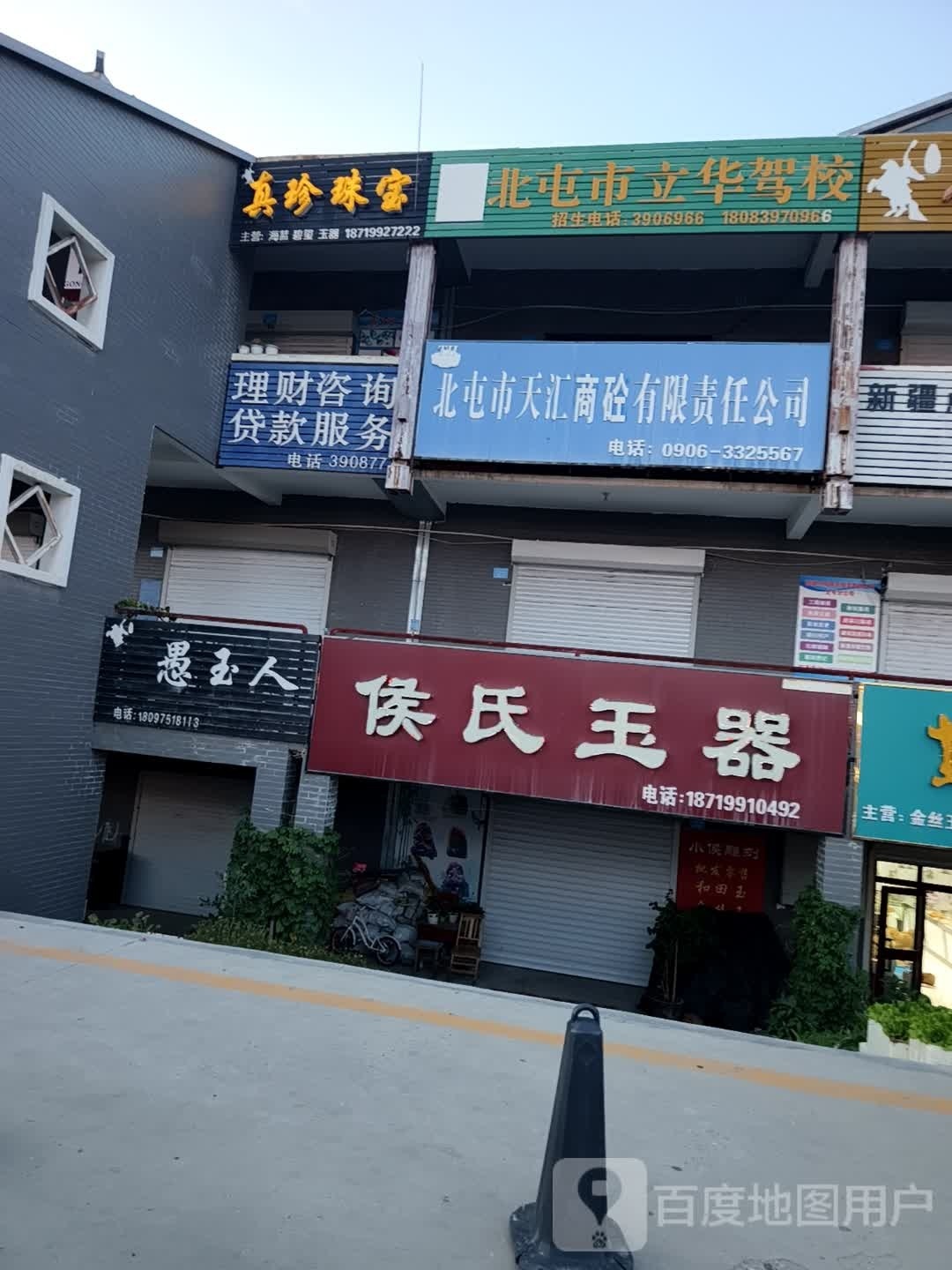 新疆北屯振北房地产开发有限责任公司