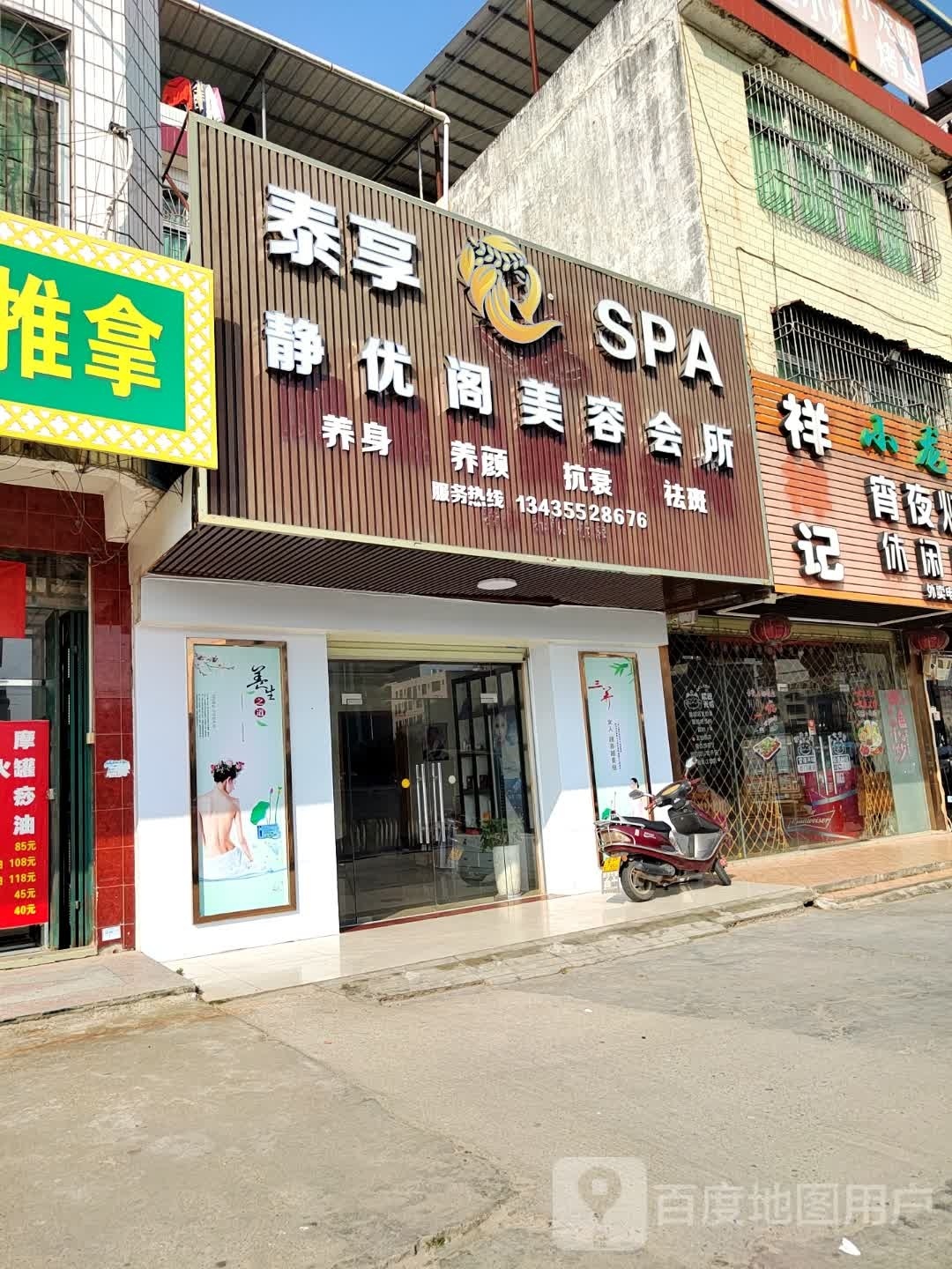 享泰SPA