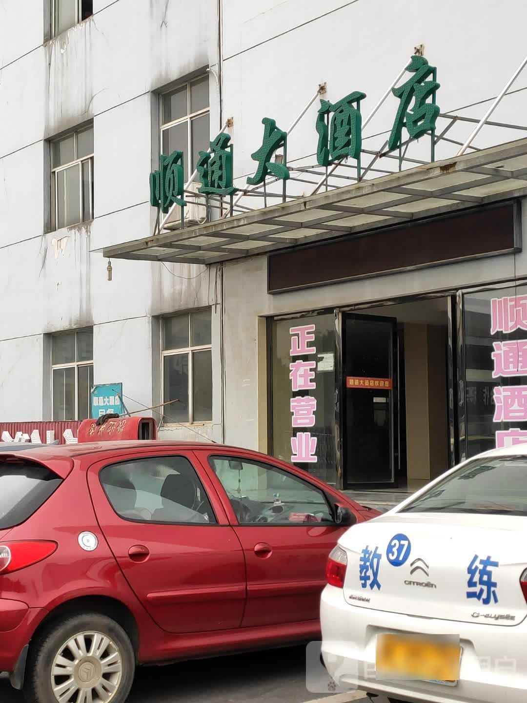 顺通大酒店