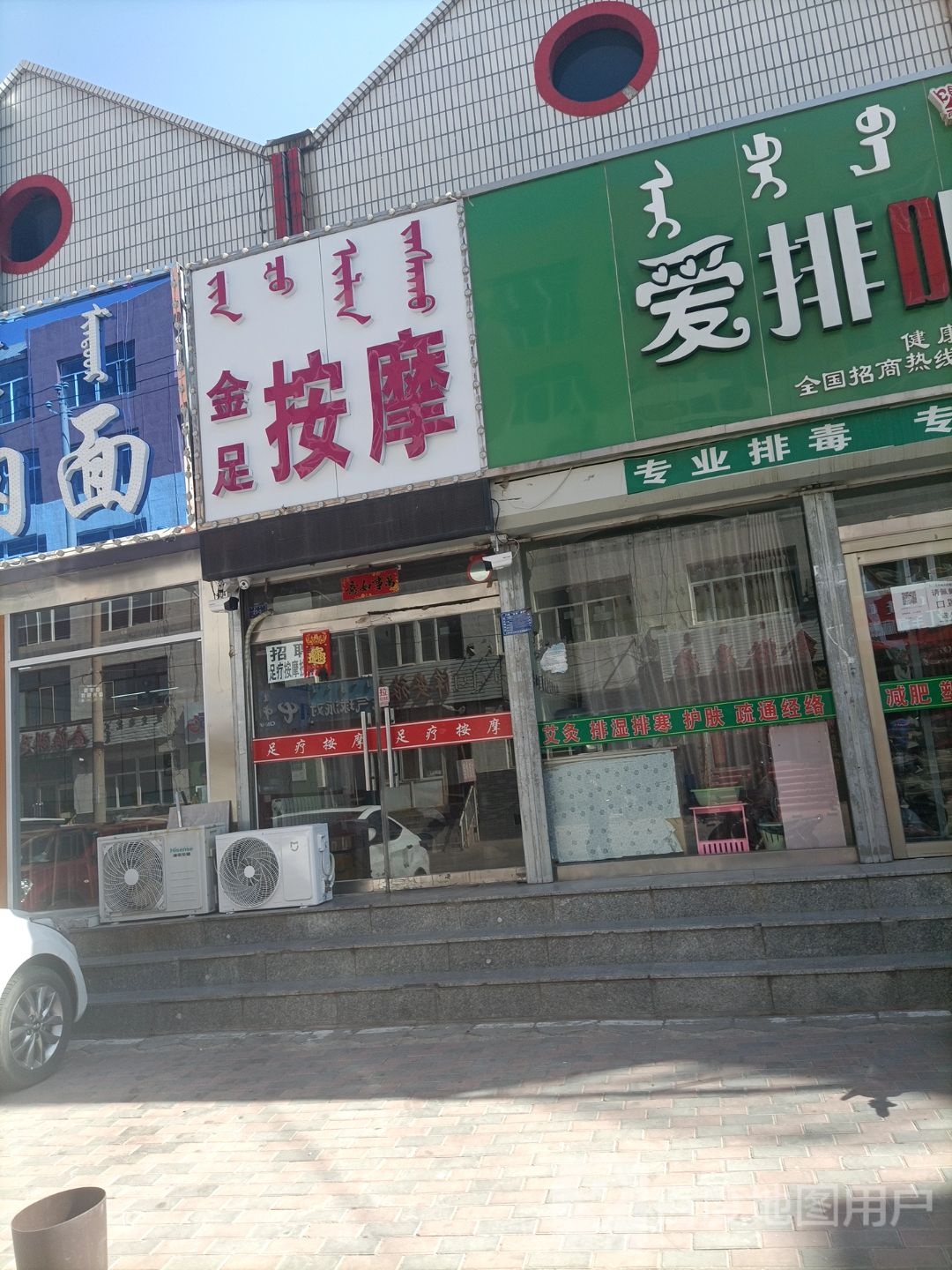 金足按摩店