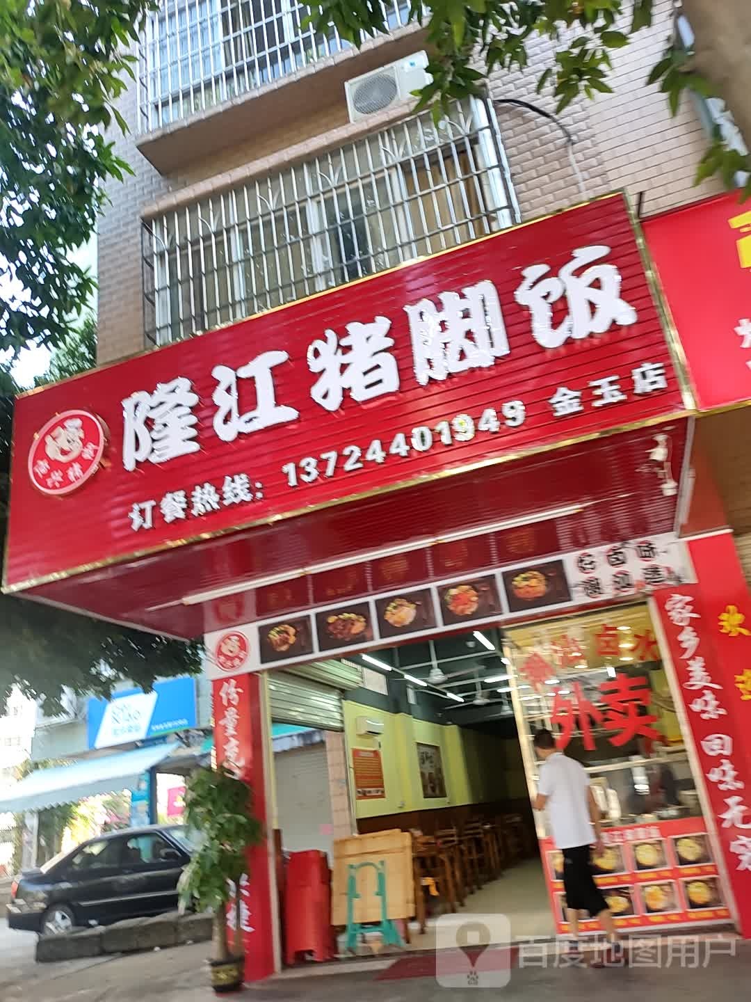 恒兴猪脚隆江猪脚饭(金玉店)