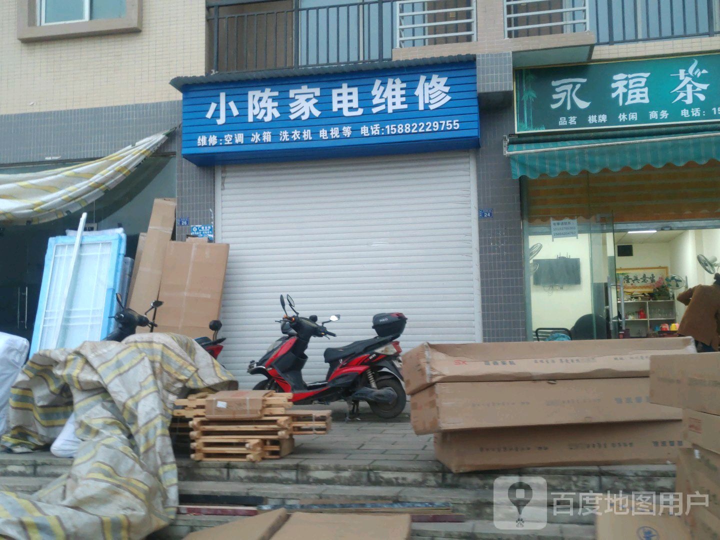 小陈家电维修