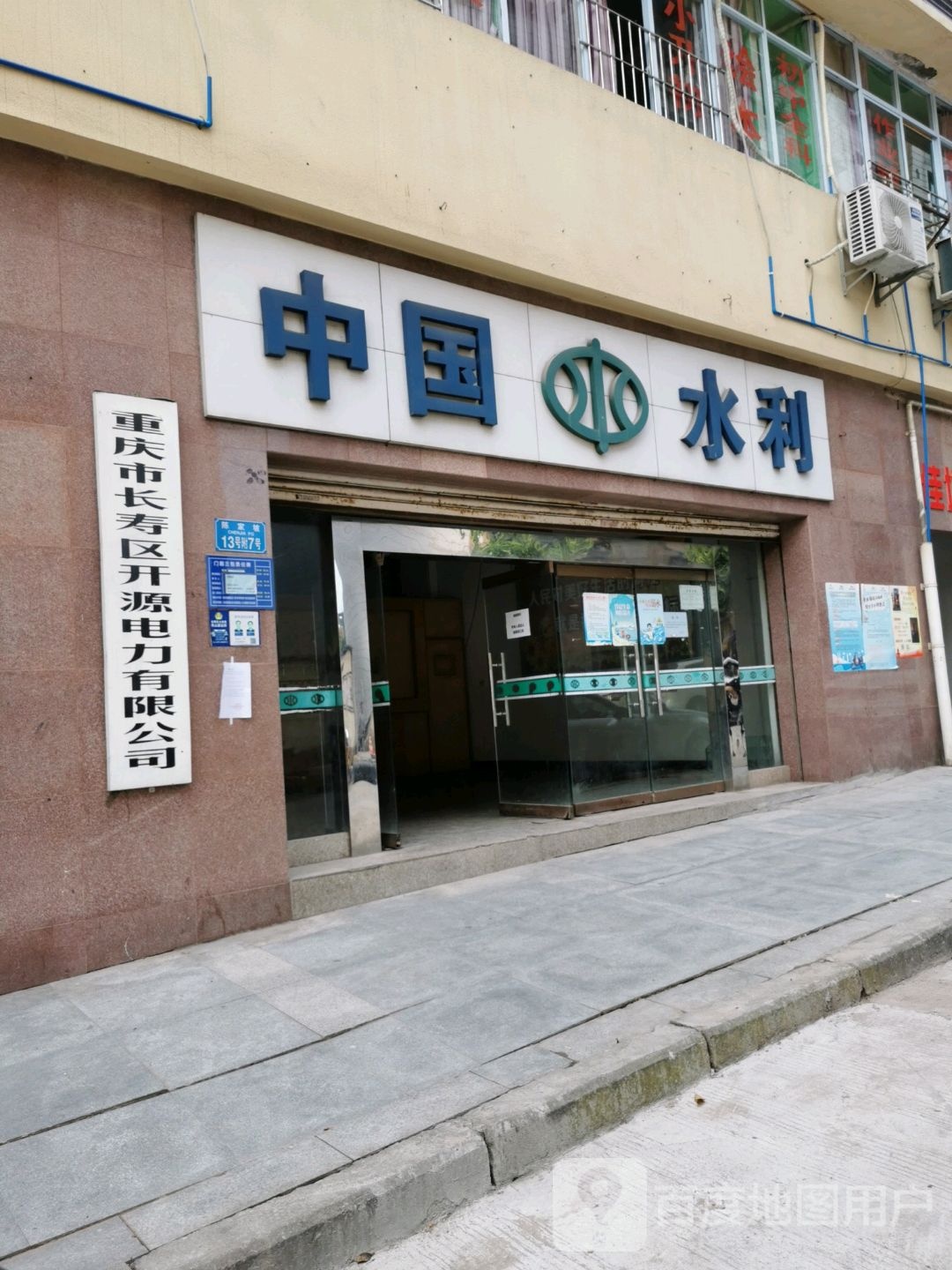 重庆市长寿区开源电力有限公司