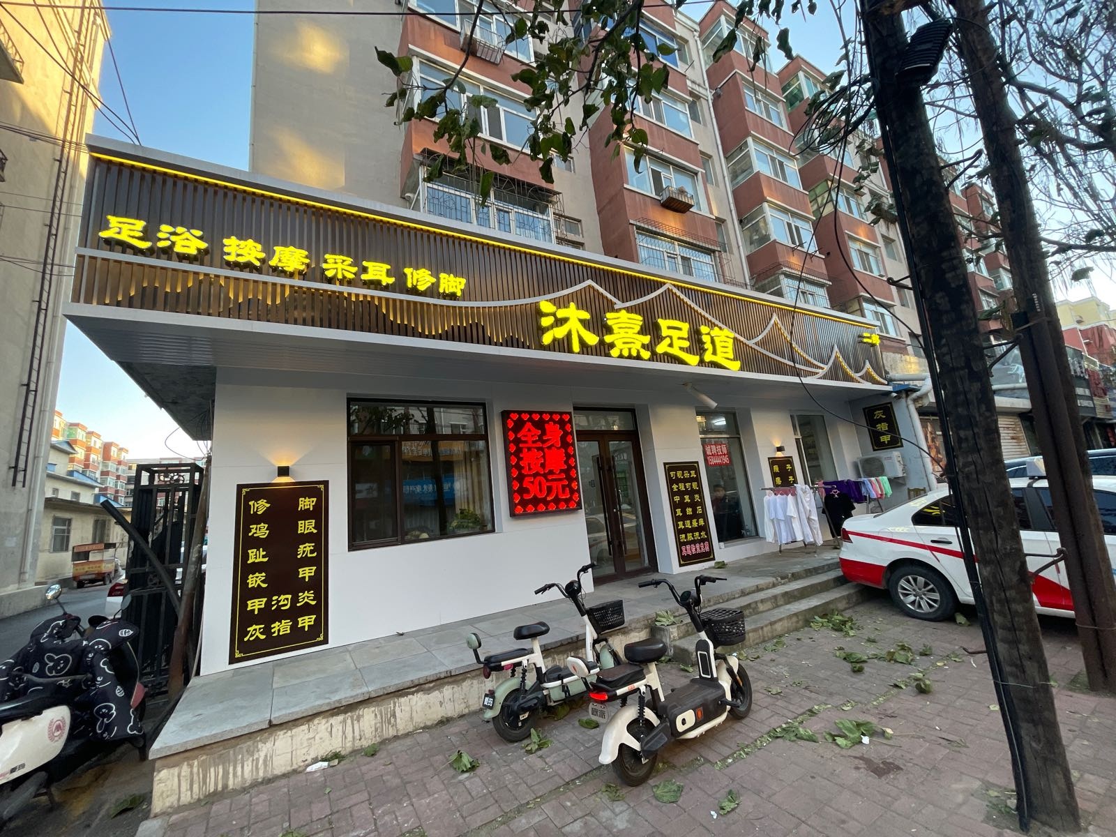沐熹足道二部北一纬店