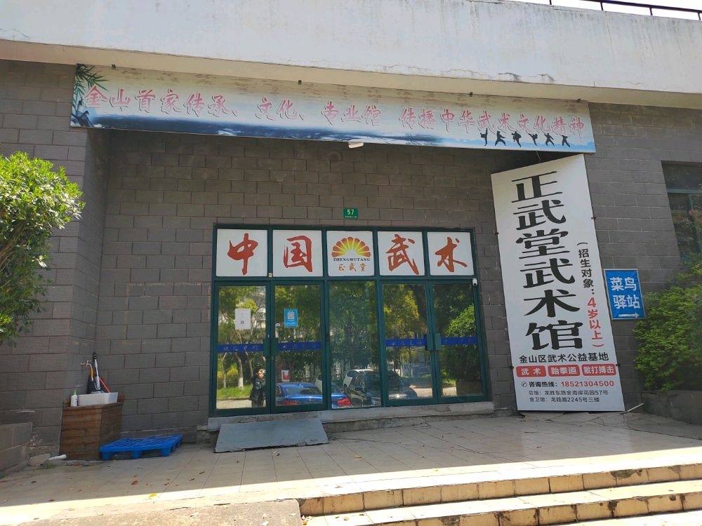 正武堂武术馆(金海岸总馆)