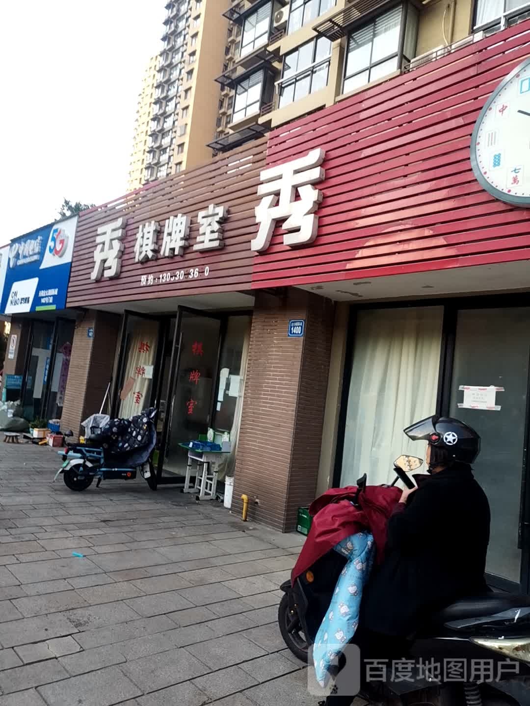 秀棋牌室(兴源北路)